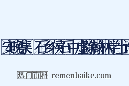 安晚集·石乡侯石中虚除翰林学士诰是什么意思的图片